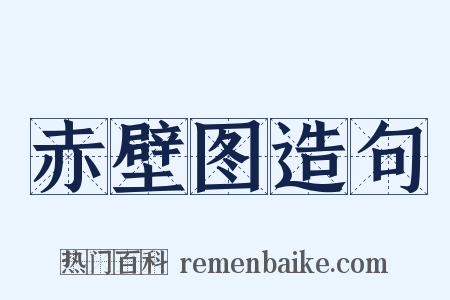 赤壁图造句是什么意思的图片
